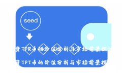 投资TPT币的价值分析与市场前景探讨投资TPT币的