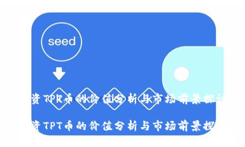 投资TPT币的价值分析与市场前景探讨

投资TPT币的价值分析与市场前景探讨