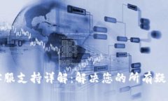 TP钱包客服支持详解：解决您的所有疑问与问题