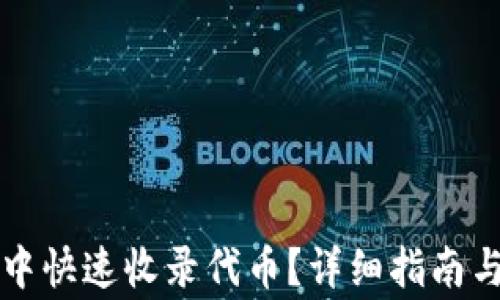
如何在TP钱包中快速收录代币？详细指南与常见问题解答