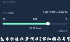 如何在TP钱包中快速收录代币？详细指南与常见问