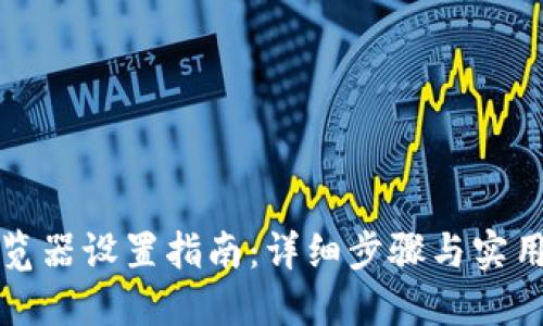 TP浏览器设置指南：详细步骤与实用技巧