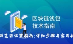 TP浏览器设置指南：详细步骤与实用技巧