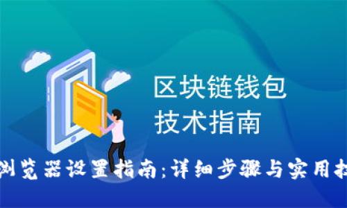 TP浏览器设置指南：详细步骤与实用技巧