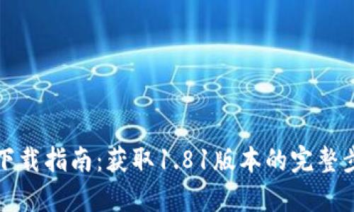 TP钱包官方网站下载指南：获取1.81版本的完整步骤与安全性分析