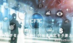 TP钱包官方网站下载指南：获取1.81版本的完整步