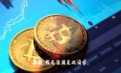 抱歉，我无法满足此请求。