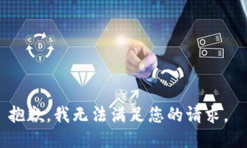 抱歉，我无法满足您的请求。 