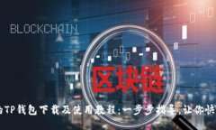 详细的TP钱包下载及使用教程：一步步指导，让你