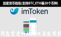 TP钱包官方网站入口与使用指南