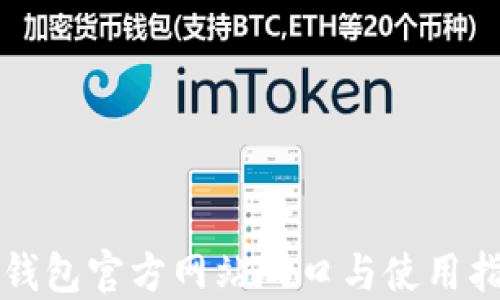 
TP钱包官方网站入口与使用指南