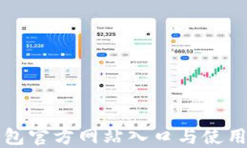 
TP钱包官方网站入口与使用指南
