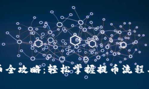TP钱包提币全攻略：轻松掌握提币流程与注意事项