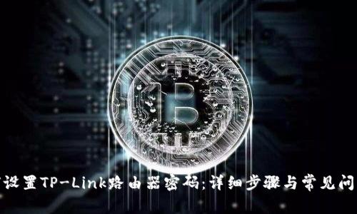 : 如何设置TP-Link路由器密码：详细步骤与常见问题解答