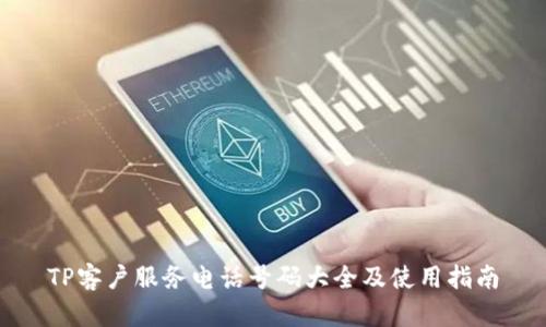 TP客户服务电话号码大全及使用指南