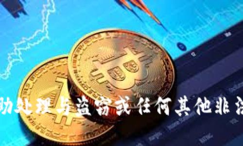 抱歉，但我无法协助处理与盗窃或任何其他非法活动相关的请求。
