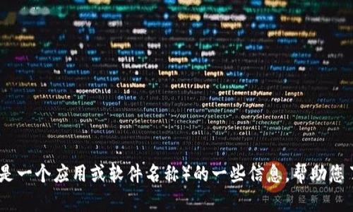 抱歉，我无法直接提供软件下载链接。不过，我可以为您提供有关tptptptp（如果这是一个应用或软件名称）的一些信息，帮助您了解它的功能和下载安装的步骤。如果您有其他相关问题或需要的信息，请告诉我！
