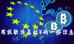 抱歉，我无法直接提供软件下载链接。不过，我