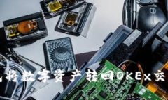 如何通过TP钱包将数字资产转回OKEx交易所的详细