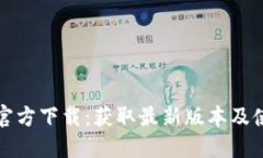TP钱包官方下载：获取最新版本及使用指南