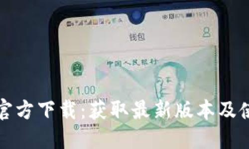 TP钱包官方下载：获取最新版本及使用指南