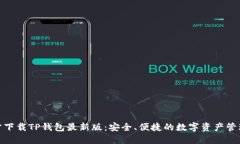 : 官方下载TP钱包最新版：安全、便捷的数字资产