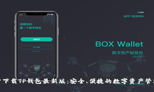 : 官方下载TP钱包最新版：安全、便捷的数字资产管理工具