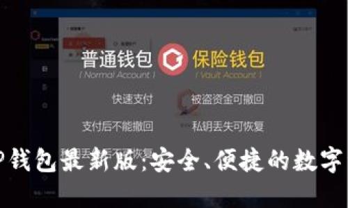: 官方下载TP钱包最新版：安全、便捷的数字资产管理工具