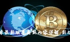TP官方安卓最新版本更新内容详解：新功能与盘点