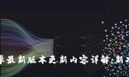 TP官方安卓最新版本更新内容详解：新功能与盘点