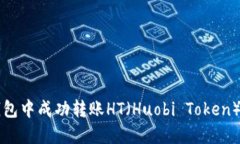 如何在TP钱包中成功转账HT（Huobi Token）的详细指