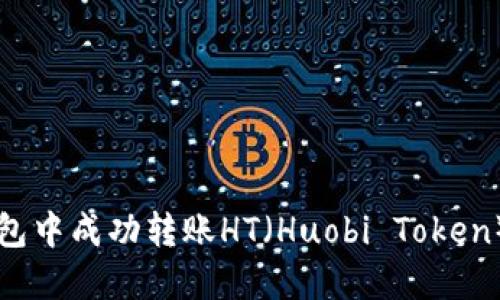如何在TP钱包中成功转账HT（Huobi Token）的详细指南