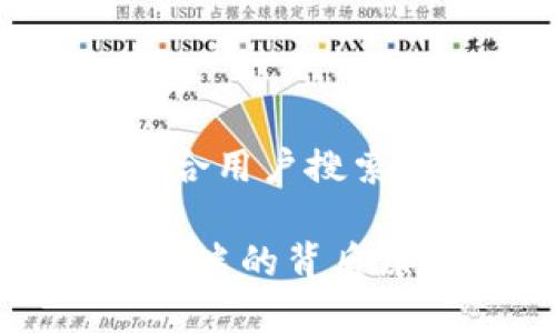 思考一个符合用户搜索需求并且的

TPT币价格低迷的背后原因解析