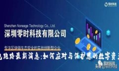 TP钱包跑路最新消息：如何应对与保护您的数字资
