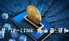 如何正确安装 TP-LINK 路由器：详细步骤与技巧