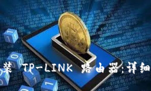 如何正确安装 TP-LINK 路由器：详细步骤与技巧
