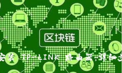 如何正确安装 TP-LINK 路由器：详细步骤与技巧