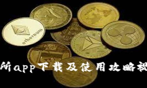TP交易所app下载及使用攻略视频详解