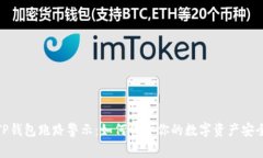 TP钱包跑路警示：如何保护你的数字资产安全