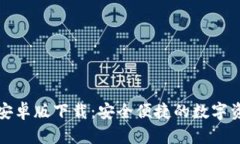 TP钱包官方安卓版下载：安全便捷的数字资产管理