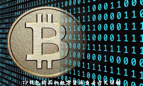 
TP钱包购买的数字货币查看方式详解