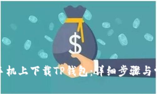 如何在苹果手机上下载TP钱包：详细步骤与常见问题解答