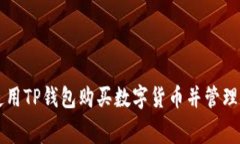 如何使用TP钱包购买数字货币并管理矿工费
