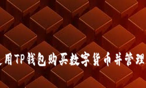 如何使用TP钱包购买数字货币并管理矿工费