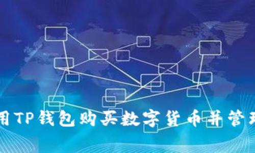 如何使用TP钱包购买数字货币并管理矿工费