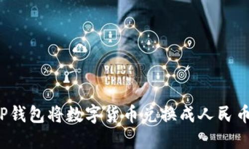 如何通过TP钱包将数字货币兑换成人民币？详细指南