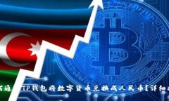 如何通过TP钱包将数字货币兑换成人民币？详细指