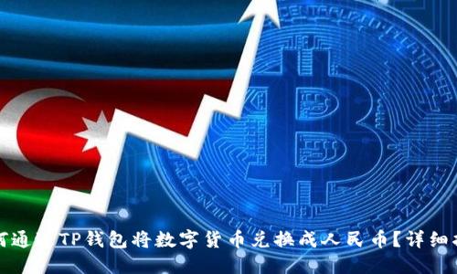 如何通过TP钱包将数字货币兑换成人民币？详细指南
