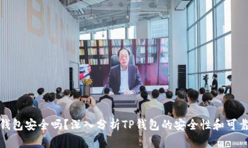 TP钱包安全吗？深入分析TP钱包的安全性和可靠性