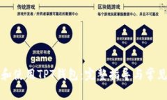 如何下载和使用TPT钱包：完整指导与常见问题解